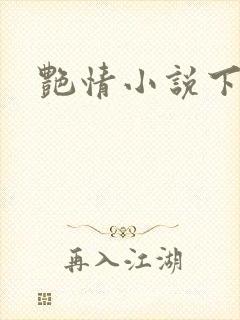 艳情小说下载封面