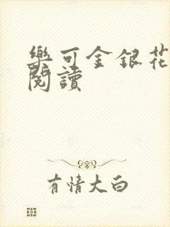 乐可金银花免费阅读
