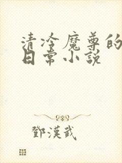 清冷魔尊的抹布日常小说