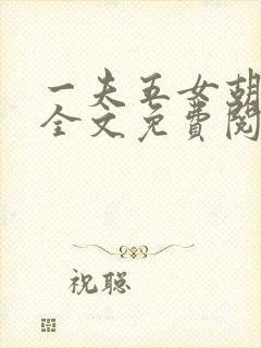 一夫五女胡本兴全文免费阅读封面
