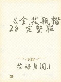 《金花瓶楷梅花2》完整版封面