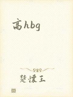 高hbg