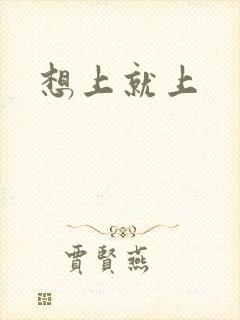 想上就上