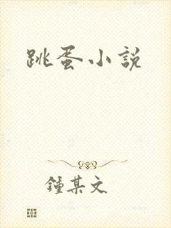 跳蛋小说