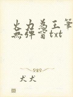 火力为王笔趣阁无弹窗txt