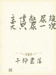 主仆憋尿规定一天只尿一次