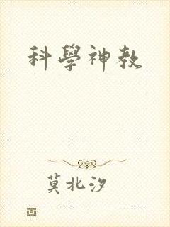 科学神教