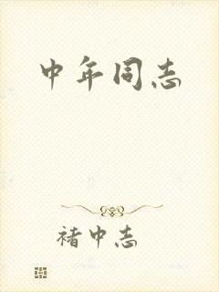 中年同志
