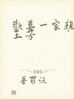 欢喜一家亲刘雄王芳