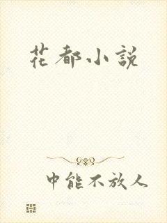 花都小说