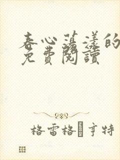 春心荡漾的小说免费阅读