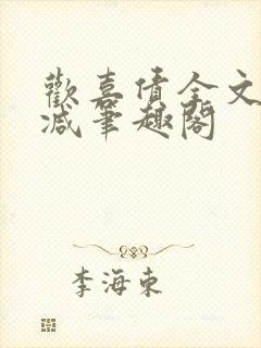 欢喜债全文无删减笔趣阁