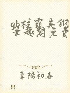 gb校霸夹钢笔笔趣阁免费的