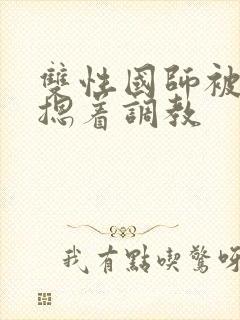 双性国师被皇帝摁着调教封面