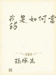 我是如何当神豪的封面