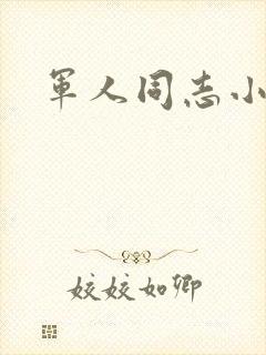军人同志小说