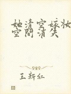 她清空嫁妆搬进空间消失