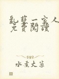乱孽一家人小说免费阅读