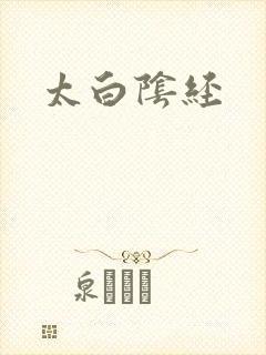太白阴经