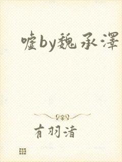 嘘by魏承泽