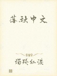 落秋中文
