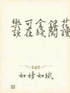 乐可金银花露小说在线阅读