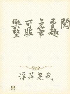 乐可免费阅读完整版笔趣