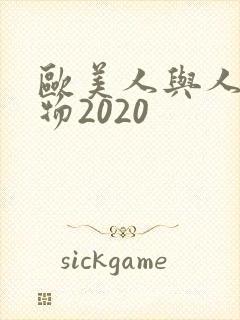 欧美人与人动人物2020