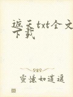 遮天txt全文下载封面