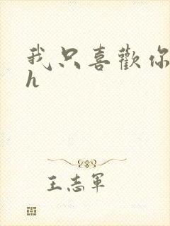 我只喜欢你11h