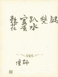 教官趴双腿吸核花蜜水封面