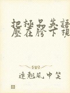 把极品英语老师压在胯下视频