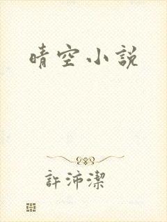 晴空小说
