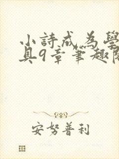 小诗成为学校教具9章笔趣阁