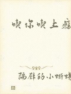 吃你吃上瘾