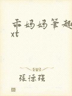 乖妈妈笔趣阁txt