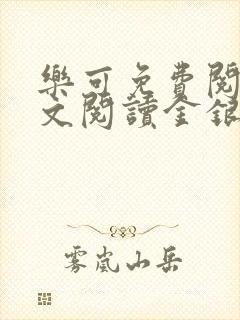 乐可免费阅读全文阅读金银花