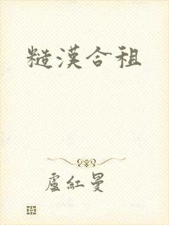 糙汉合租