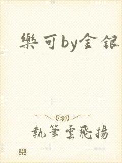 乐可by金银花