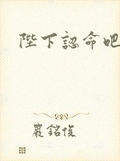 陛下认命吧封面