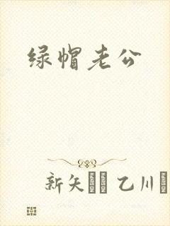 绿帽老公