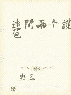 连开两个护士嫩苞