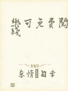 乐可免费阅读在线封面