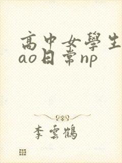 高中女学生挨cao日常np
