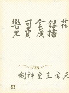 乐可金银花全文免费广播