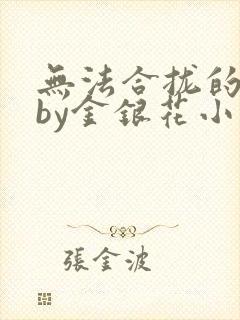 无法合拢的皇帝by金银花小说封面