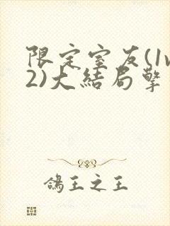 限定室友(1v2)大结局擎苍月封面