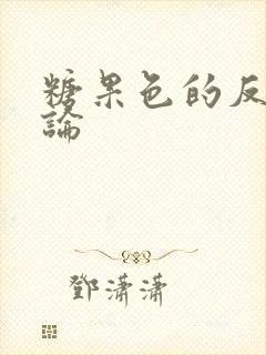 糖果色的反恋爱论封面