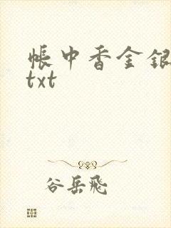 帐中香金银花露txt