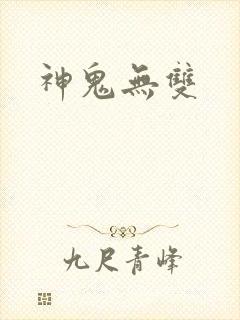 神鬼无双